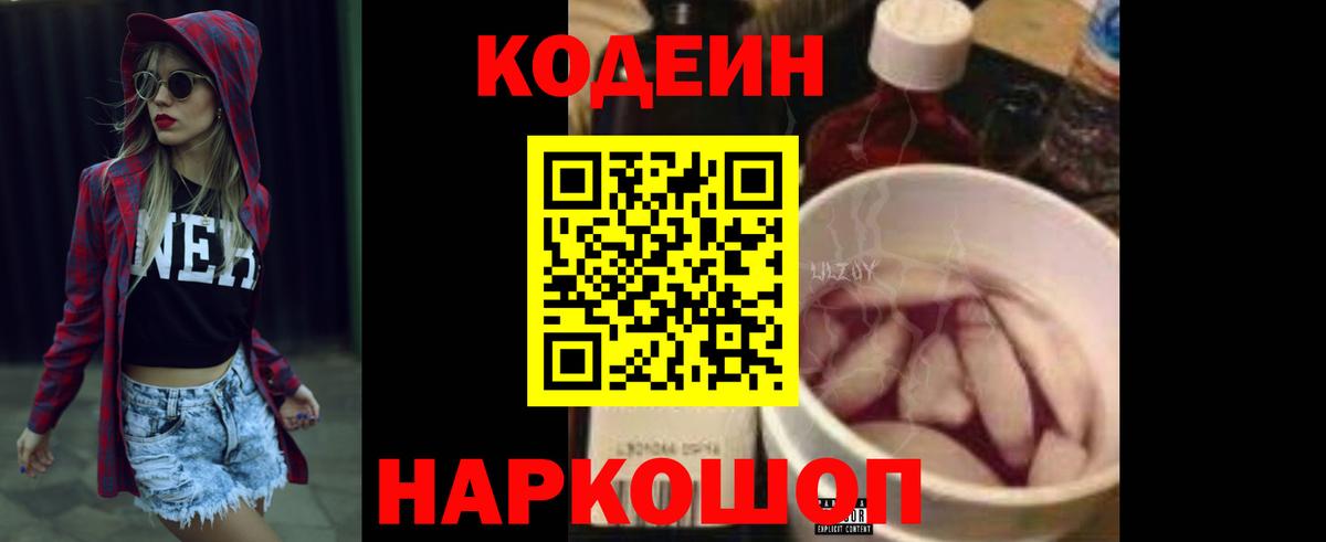 Codein напиток Lean (лин) Мурманск